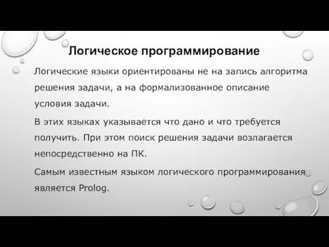 Логическое программирование Логические языки ориентированы не на запись алгоритма решения задачи, а