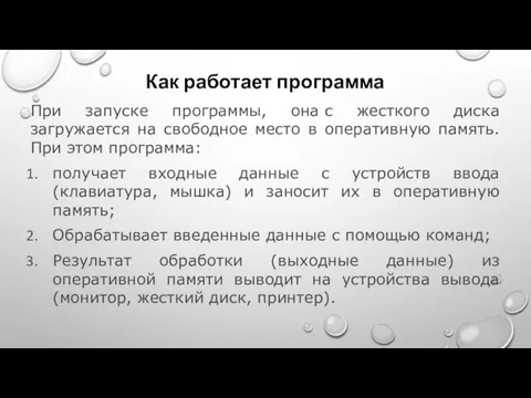 Как работает программа При запуске программы, она с жесткого диска загружается на