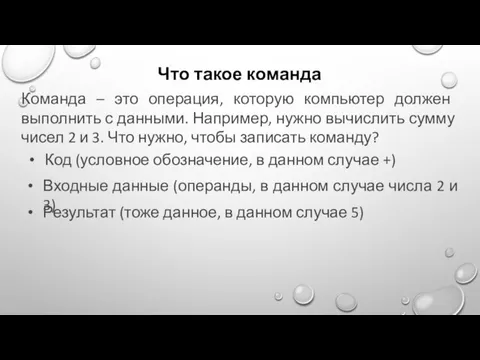 Что такое команда Команда – это операция, которую компьютер должен выполнить с