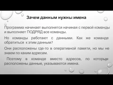 Зачем данным нужны имена Программа начинает выполнятся начиная с первой команды и