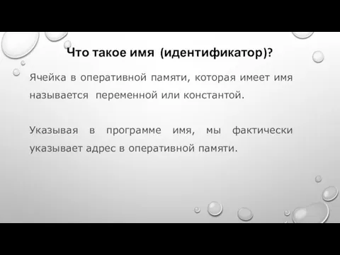 Что такое имя (идентификатор)? Ячейка в оперативной памяти, которая имеет имя называется