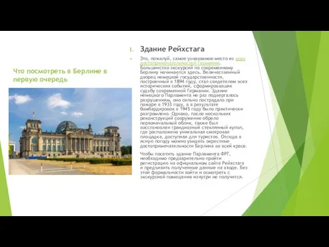 Что посмотреть в Берлине в первую очередь Здание Рейхстага Это, пожалуй, самое