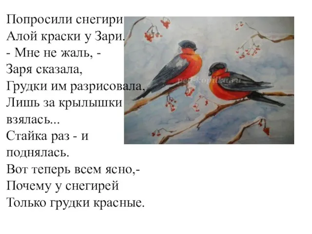 Попросили снегири Алой краски у Зари. - Мне не жаль, - Заря