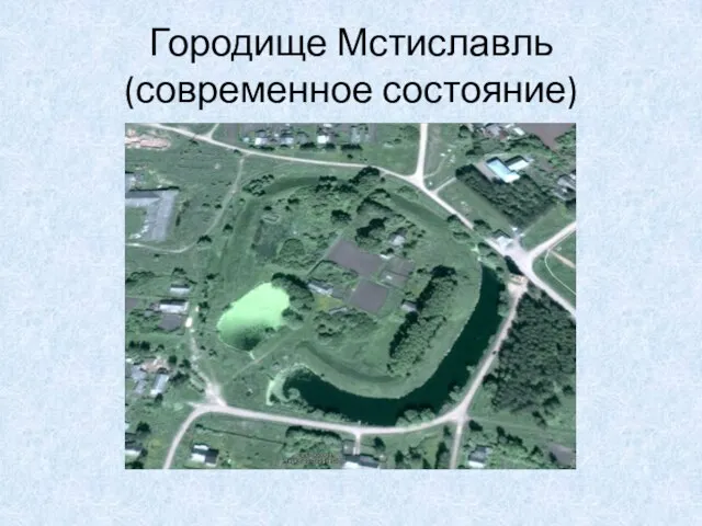 Городище Мстиславль (современное состояние)