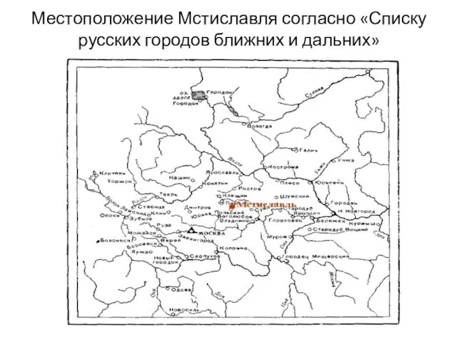 Местоположение Мстиславля согласно «Списку русских городов ближних и дальних»