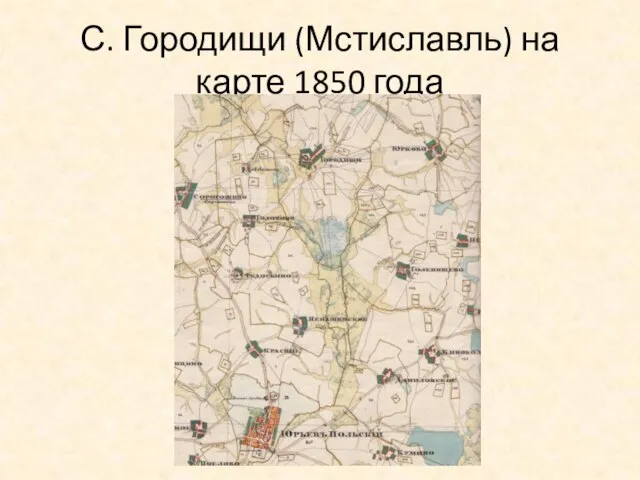 С. Городищи (Мстиславль) на карте 1850 года