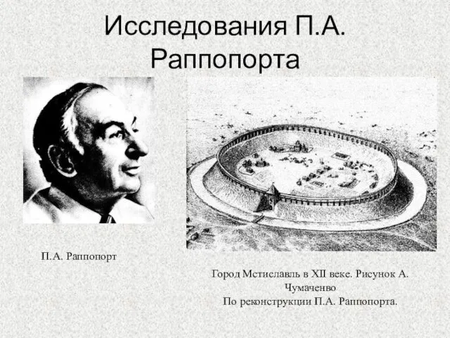 Исследования П.А. Раппопорта Город Мстиславль в XII веке. Рисунок А. Чумаченво По