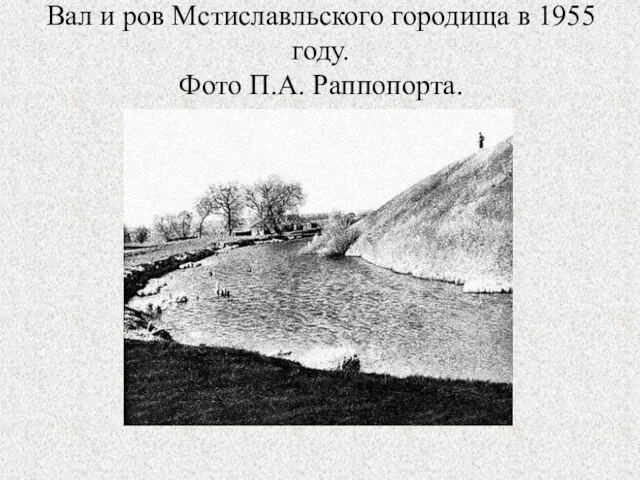 Вал и ров Мстиславльского городища в 1955 году. Фото П.А. Раппопорта.