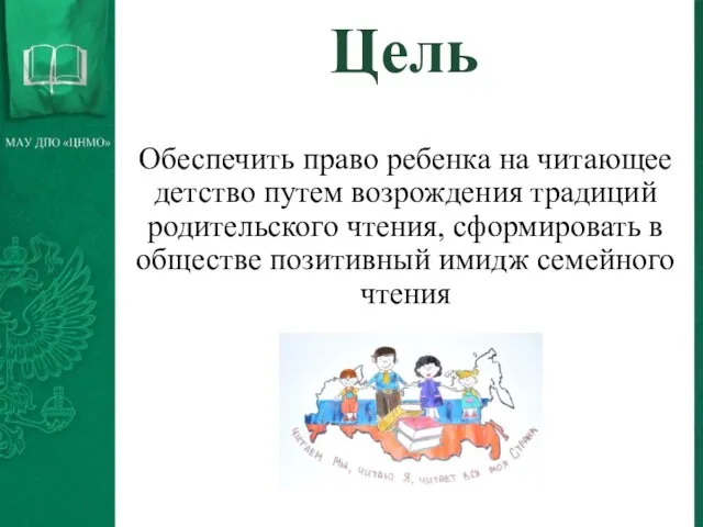 Цель Обеспечить право ребенка на читающее детство путем возрождения традиций родительского чтения,