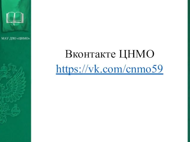 Вконтакте ЦНМО https://vk.com/cnmo59