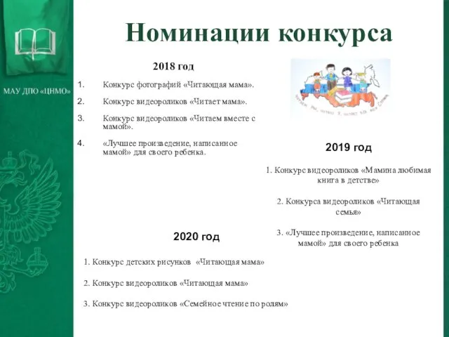 Номинации конкурса 2018 год Конкурс фотографий «Читающая мама». Конкурс видеороликов «Читает мама».