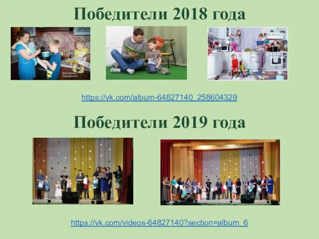 Победители 2018 года Победители 2019 года https://vk.com/album-64827140_258604329 https://vk.com/videos-64827140?section=album_6