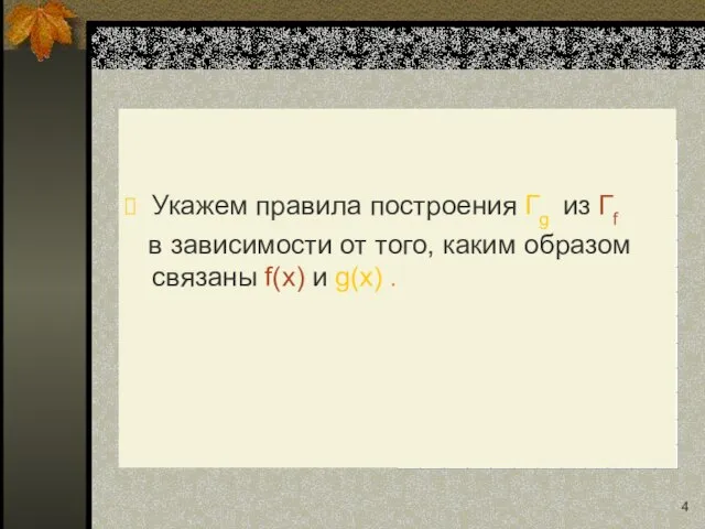 Укажем правила построения Гg из Гf в зависимости от того, каким образом