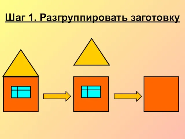 Шаг 1. Разгруппировать заготовку