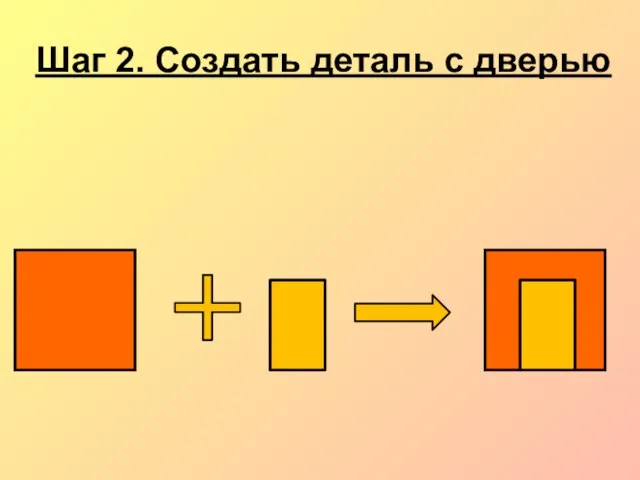 Шаг 2. Создать деталь с дверью