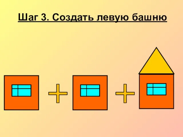 Шаг 3. Создать левую башню