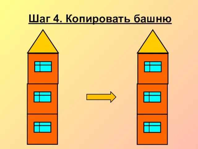 Шаг 4. Копировать башню