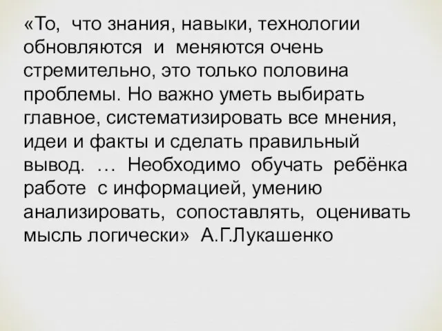 «То, что знания, навыки, технологии обновляются и меняются очень стремительно, это только