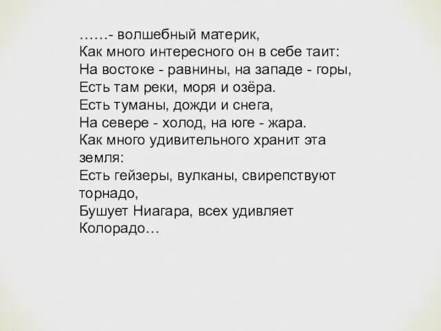 ……- волшебный материк, Как много интересного он в себе таит: На востоке