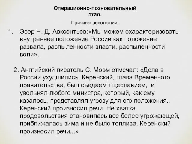 Операционно-позновательный этап. Причины революции. Эсер Н. Д. Авксентьев:«Мы можем охарактеризовать внутреннее положение