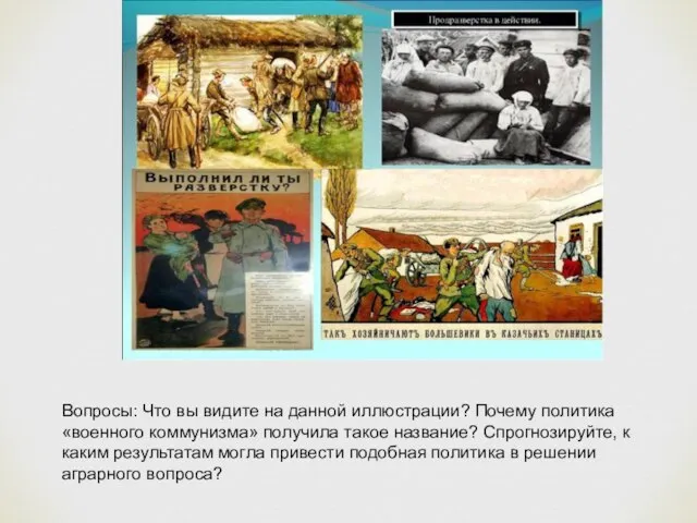 Вопросы: Что вы видите на данной иллюстрации? Почему политика «военного коммунизма» получила