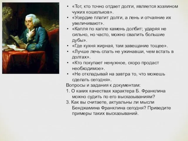 «Тот, кто точно отдает долги, является хозяином чужих кошельков». «Усердие платит долги,