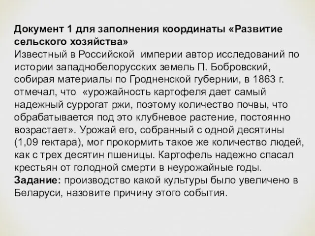 Документ 1 для заполнения координаты «Развитие сельского хозяйства» Известный в Российской империи
