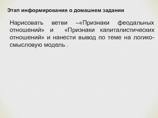 Этап информирования о домашнем задании Нарисовать ветви –«Признаки феодальных отношений» и «Признаки