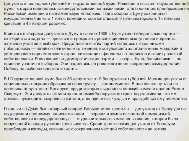 Депутаты от западных губерний в Государственной думе. Решение о созыве Государственной думы,