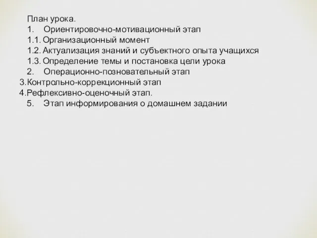 План урока. 1. Ориентировочно-мотивационный этап 1.1. Организационный момент 1.2. Актуализация знаний и