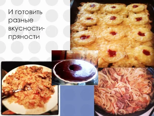 И готовить разные вкусности-пряности