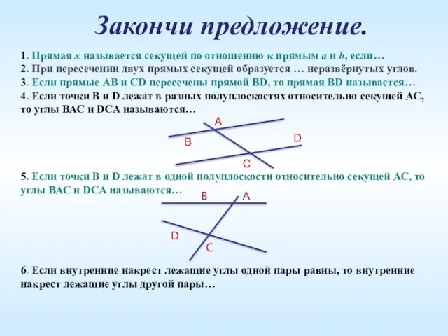 Закончи предложение. 1. Прямая х называется секущей по отношению к прямым а