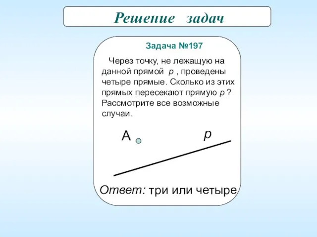 Решение задач Задача №197 Через точку, не лежащую на данной прямой p