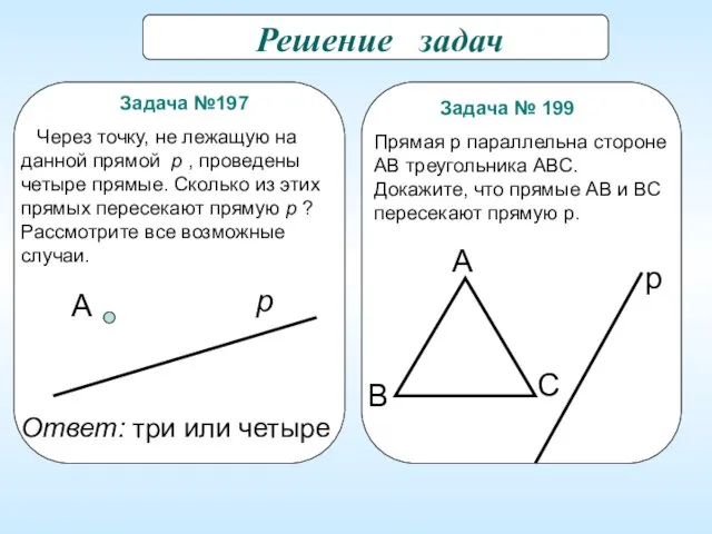 Решение задач Задача №197 Через точку, не лежащую на данной прямой p