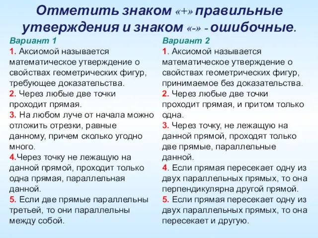 Отметить знаком «+» правильные утверждения и знаком «-» - ошибочные. Вариант 1