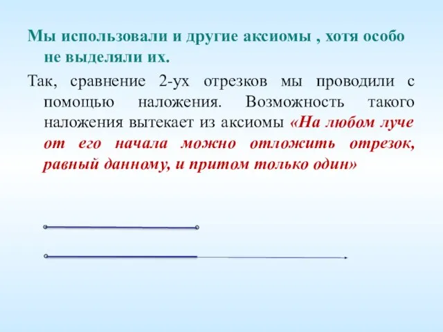 Мы использовали и другие аксиомы , хотя особо не выделяли их. Так,