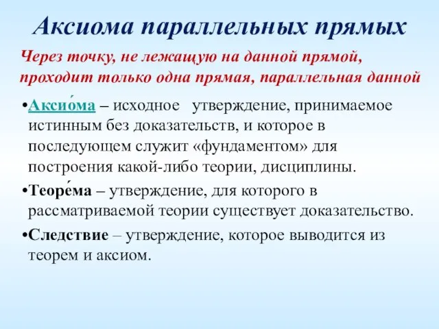 Аксиома параллельных прямых Через точку, не лежащую на данной прямой, проходит только