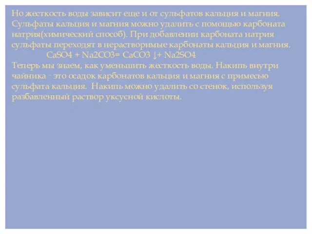 Но жесткость воды зависит еще и от сульфатов кальция и магния. Сульфаты