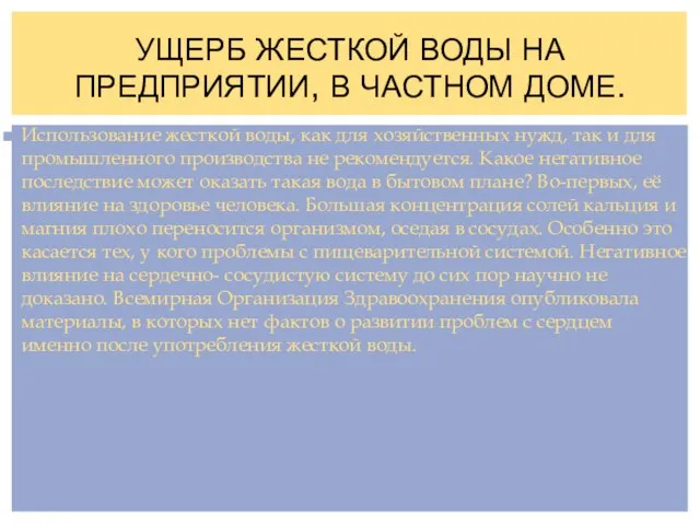 УЩЕРБ ЖЕСТКОЙ ВОДЫ НА ПРЕДПРИЯТИИ, В ЧАСТНОМ ДОМЕ. Использование жесткой воды, как