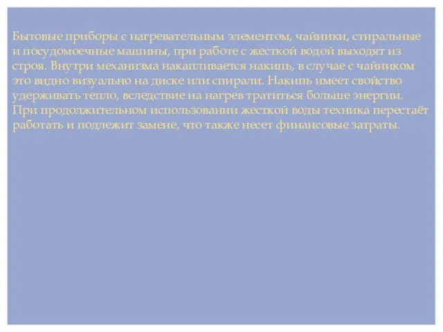 Бытовые приборы с нагревательным элементом, чайники, стиральные и посудомоечные машины, при работе