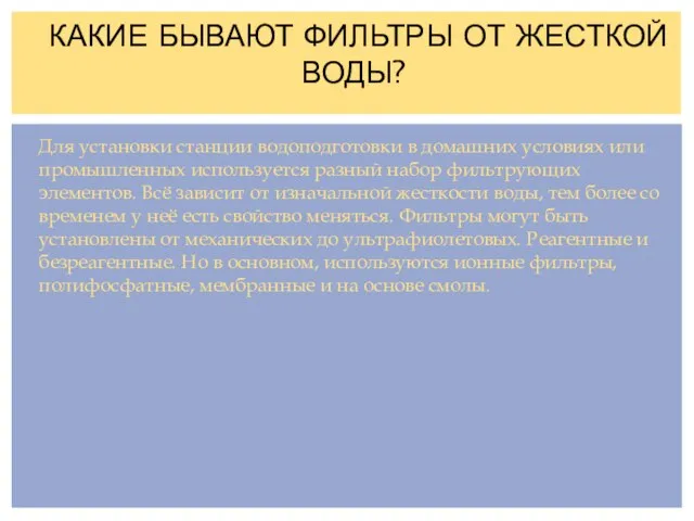 Для установки станции водоподготовки в домашних условиях или промышленных используется разный набор