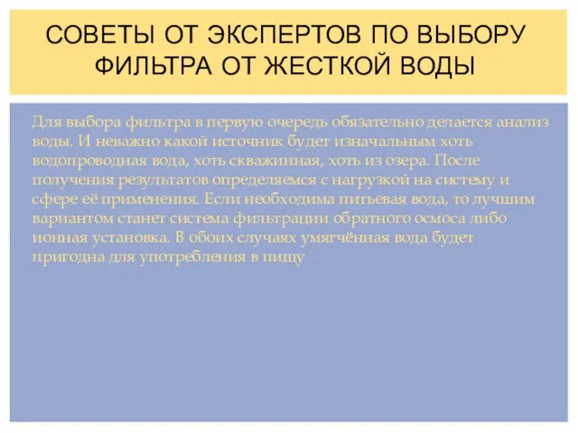 Для выбора фильтра в первую очередь обязательно делается анализ воды. И неважно