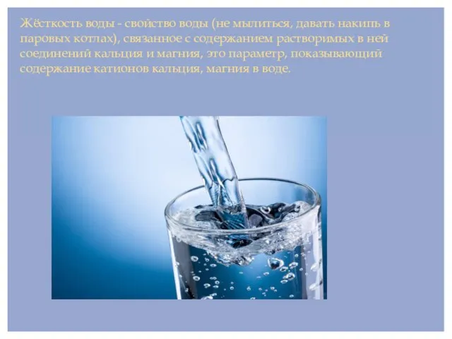 Жёсткость воды - свойство воды (не мылиться, давать накипь в паровых котлах),
