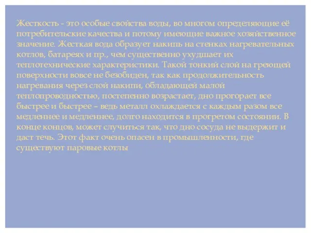 Жесткость - это особые свойства воды, во многом определяющие её потребительские качества