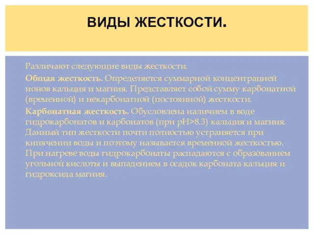 Различают следующие виды жесткости. Общая жесткость. Определяется суммарной концентрацией ионов кальция и