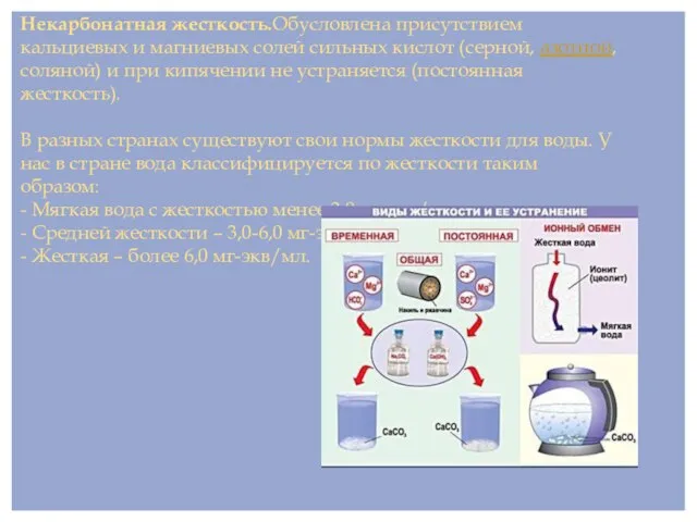 Некарбонатная жесткость.Обусловлена присутствием кальциевых и магниевых солей сильных кислот (серной, азотной, соляной)