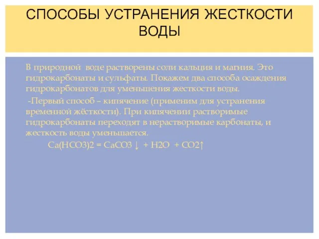 В природной воде растворены соли кальция и магния. Это гидрокарбонаты и сульфаты.