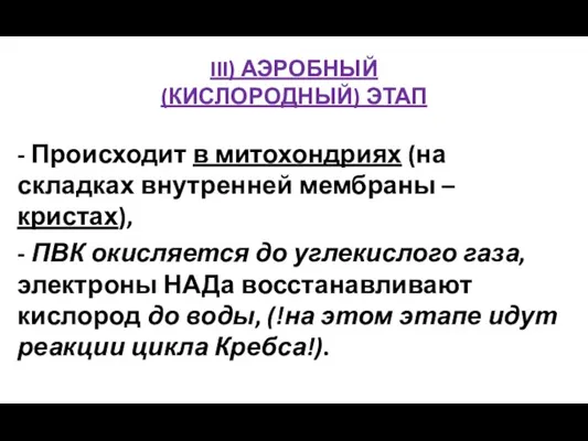 III) АЭРОБНЫЙ (КИСЛОРОДНЫЙ) ЭТАП - Происходит в митохондриях (на складках внутренней мембраны