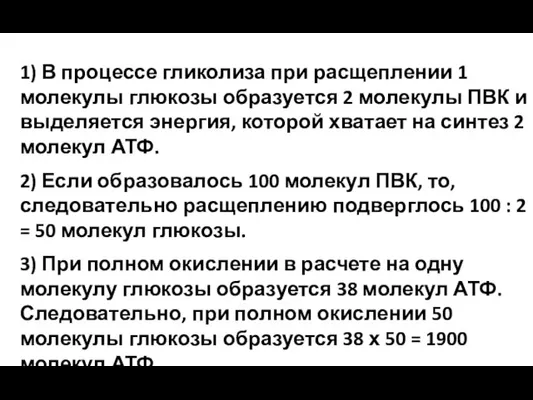 1) В процессе гликолиза при расщеплении 1 молекулы глюкозы образуется 2 молекулы