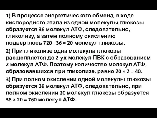 1) В процессе энергетического обмена, в ходе кислородного этапа из одной молекулы